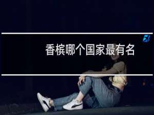 香槟哪个国家最有名