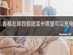 香槟左岸四组团温州哪里可以充电瓶车