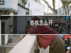 香槟怎么开
