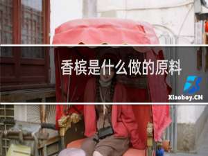 香槟是什么做的原料