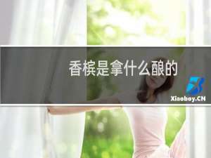 香槟是拿什么酿的