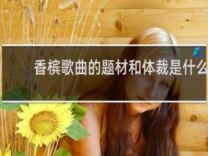 香槟歌曲的题材和体裁是什么