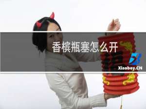 香槟瓶塞怎么开