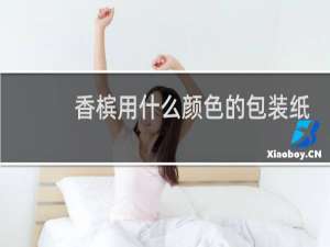 香槟用什么颜色的包装纸