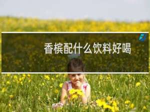 香槟配什么饮料好喝