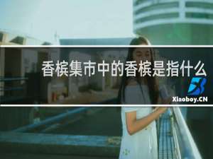 香槟集市中的香槟是指什么