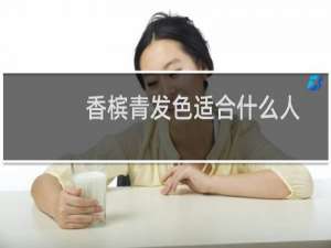 香槟青发色适合什么人