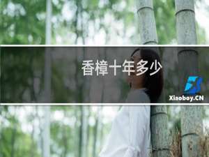 香樟十年多少