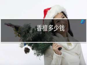 香檀多少钱