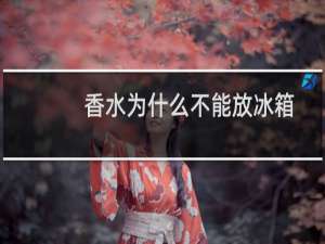 香水为什么不能放冰箱