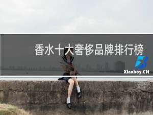 香水十大奢侈品牌排行榜