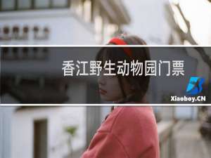 香江野生动物园门票