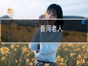 香河老人