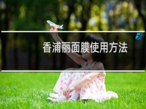香浦丽面膜使用方法