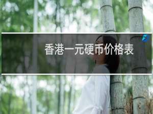 香港一元硬币价格表