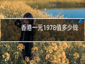 香港一元1978值多少钱