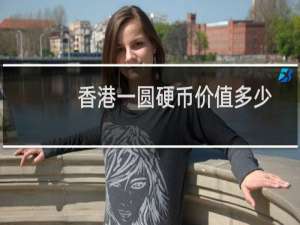 香港一圆硬币价值多少