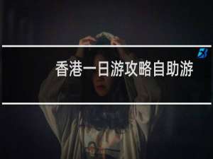 香港一日游攻略自助游