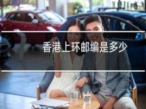 香港上环邮编是多少