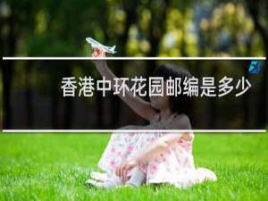 香港中环花园邮编是多少