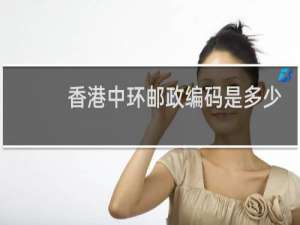 香港中环邮政编码是多少