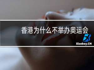 香港为什么不举办奥运会