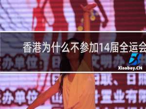 香港为什么不参加14届全运会