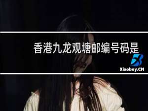 香港九龙观塘邮编号码是多少