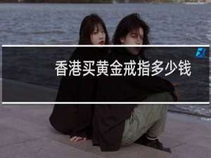 香港买黄金戒指多少钱