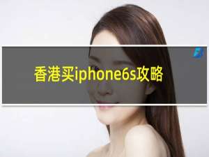 香港买iphone6s攻略