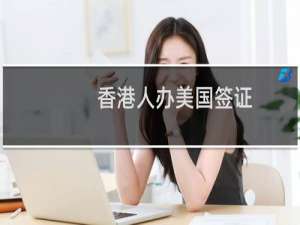 香港人办美国签证