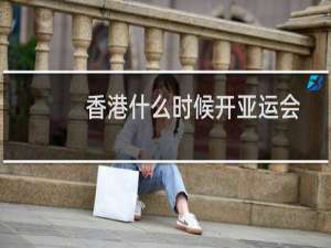 香港什么时候开亚运会