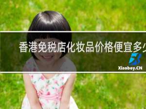 香港免税店化妆品价格便宜多少