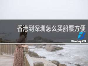 香港到深圳怎么买船票方便