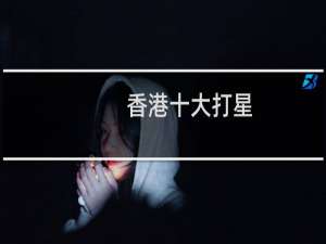香港十大打星