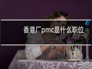 香港厂pmc是什么职位