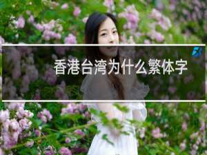 香港台湾为什么繁体字