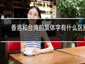 香港和台湾的繁体字有什么区别
