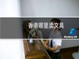 香港哪里卖文具