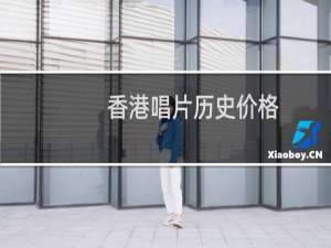香港唱片历史价格