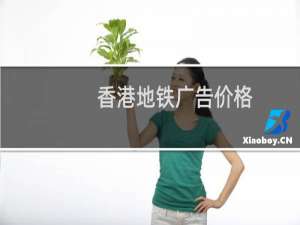 香港地铁广告价格