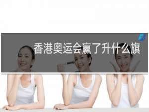 香港奥运会赢了升什么旗