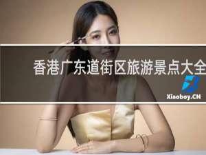 香港广东道街区旅游景点大全