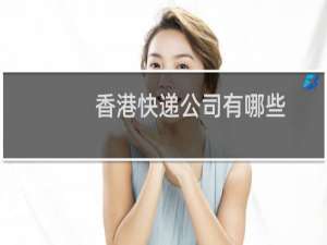香港快递公司有哪些