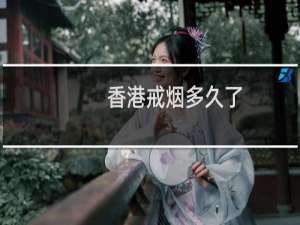 香港戒烟多久了