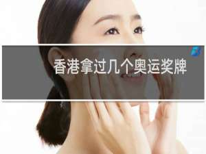 香港拿过几个奥运奖牌