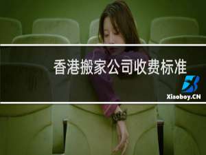 香港搬家公司收费标准