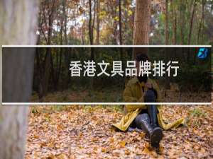 香港文具品牌排行