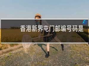 香港新界屯门邮编号码是多少