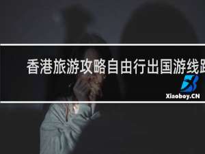 香港旅游攻略自由行出国游线路
